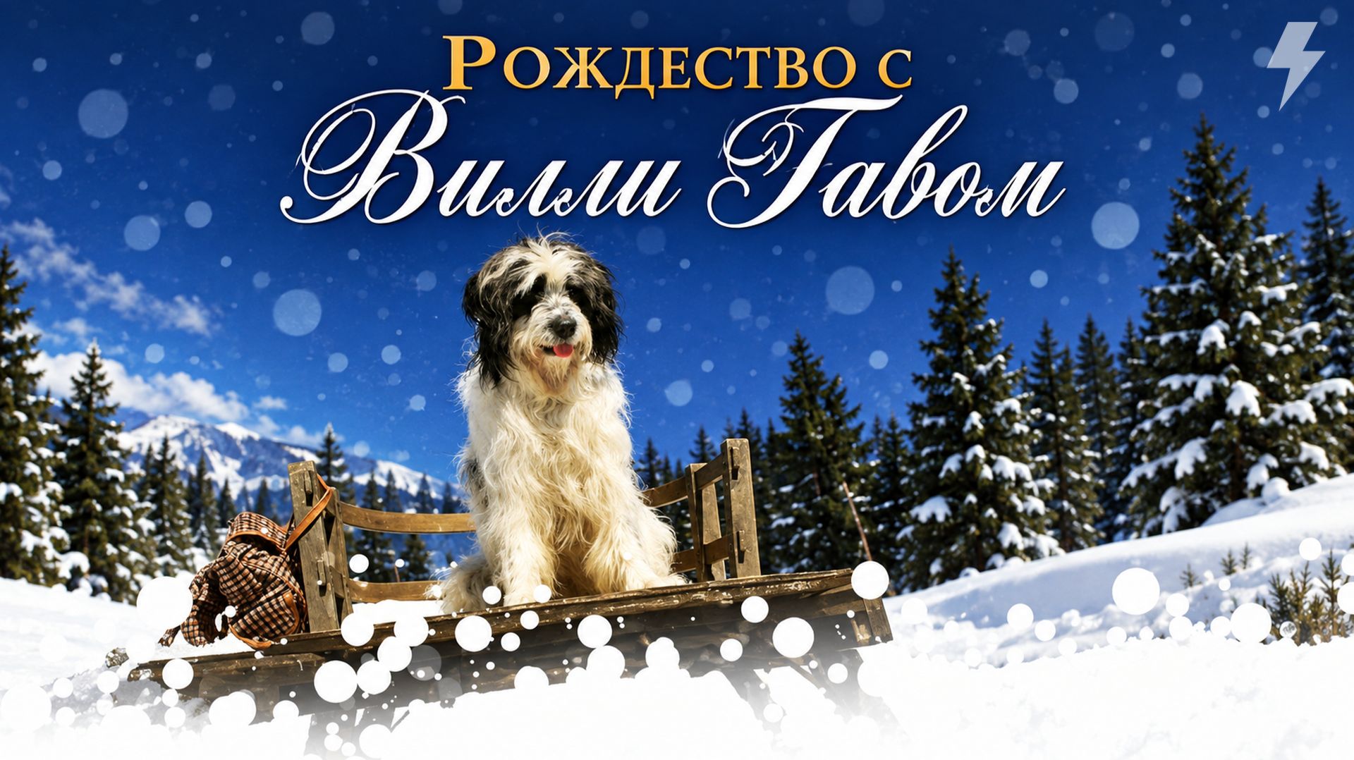 Рождество с Вилли Гавом 3 (фильм, 1997)