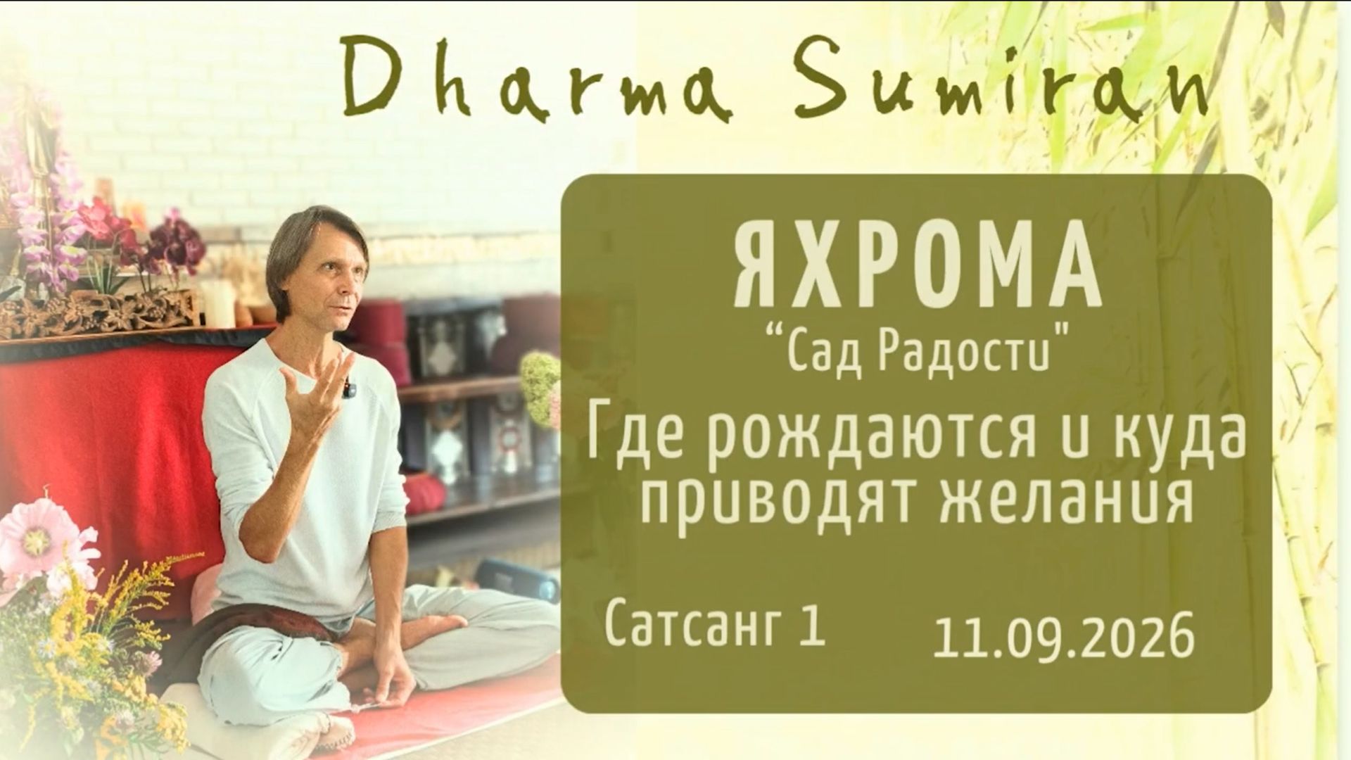 Где рождаются и куда приводят желания. Сатсанг Сумирана в Яхроме 11.09.2026