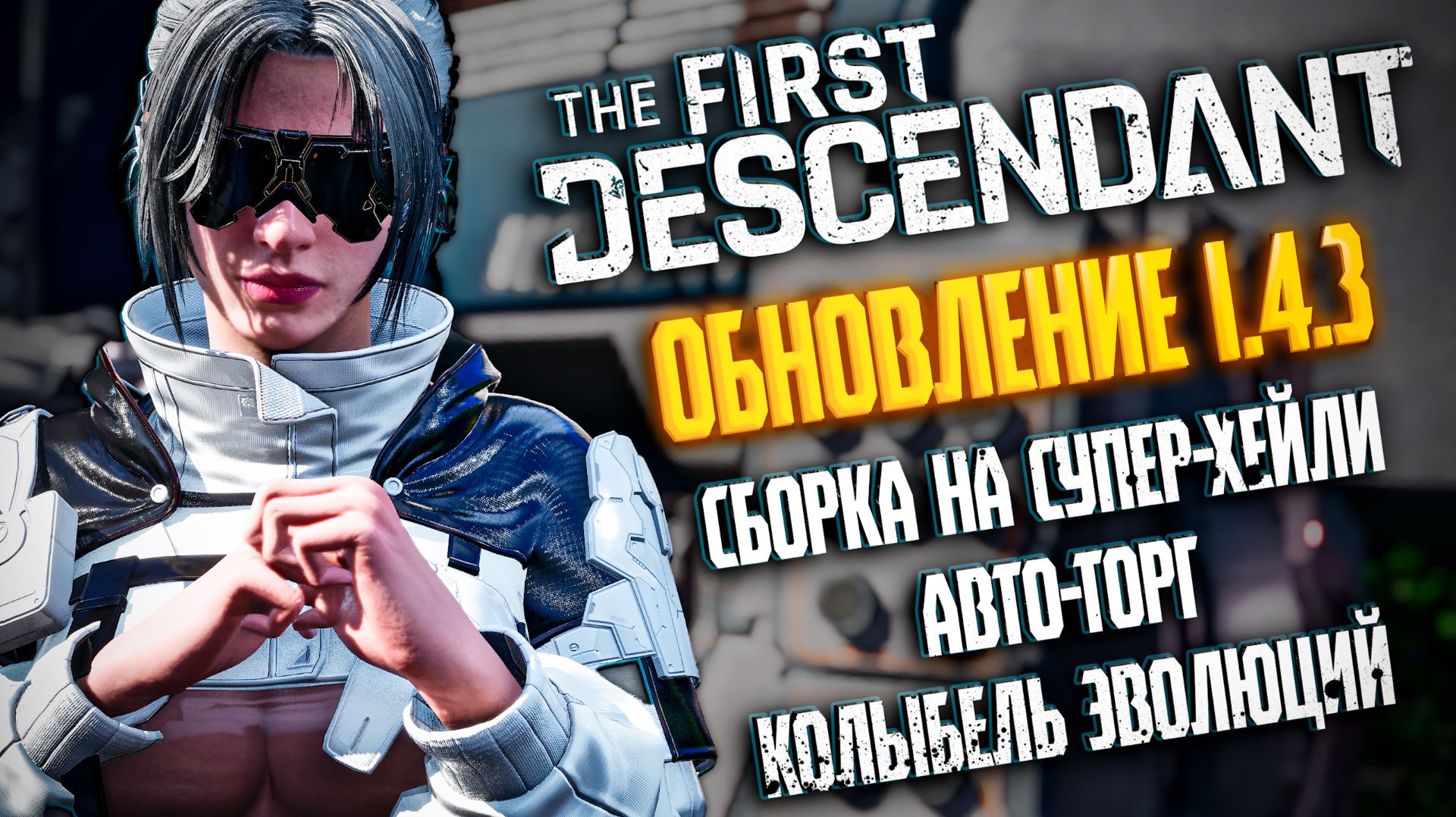 The First Descendant (Гайды, билды, обзоры обновления)
