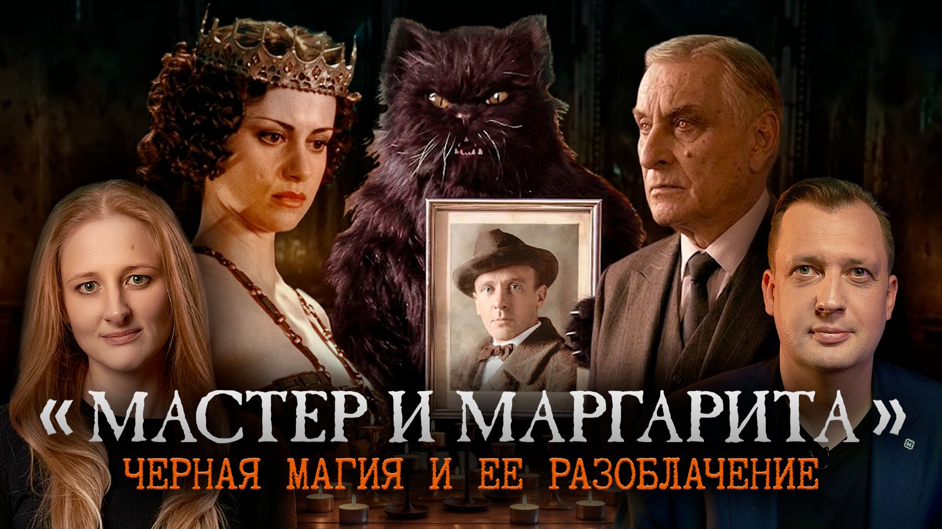 История колдовства и нечисти с Ксенией Чепиковой