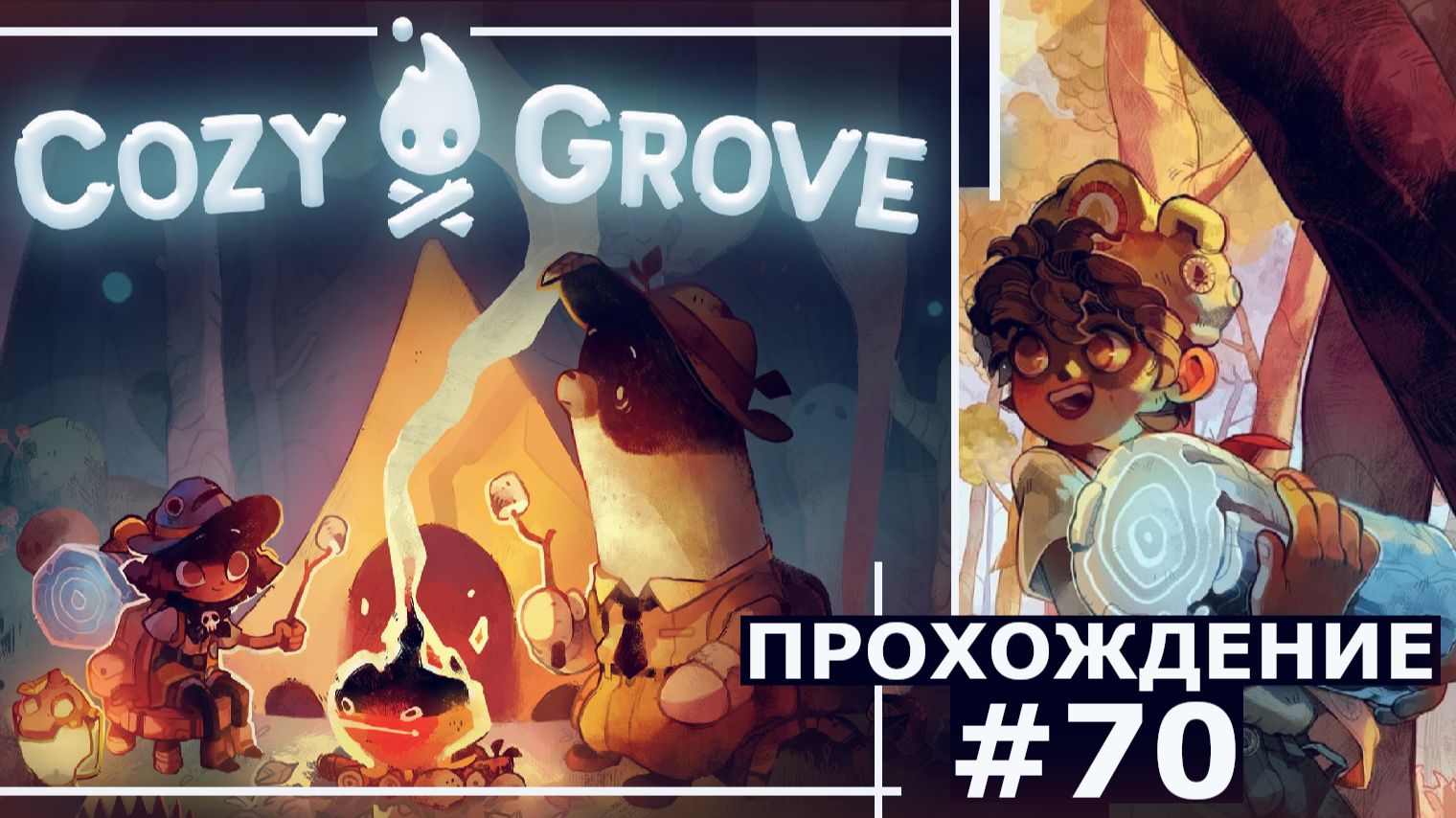 COZY GROVE