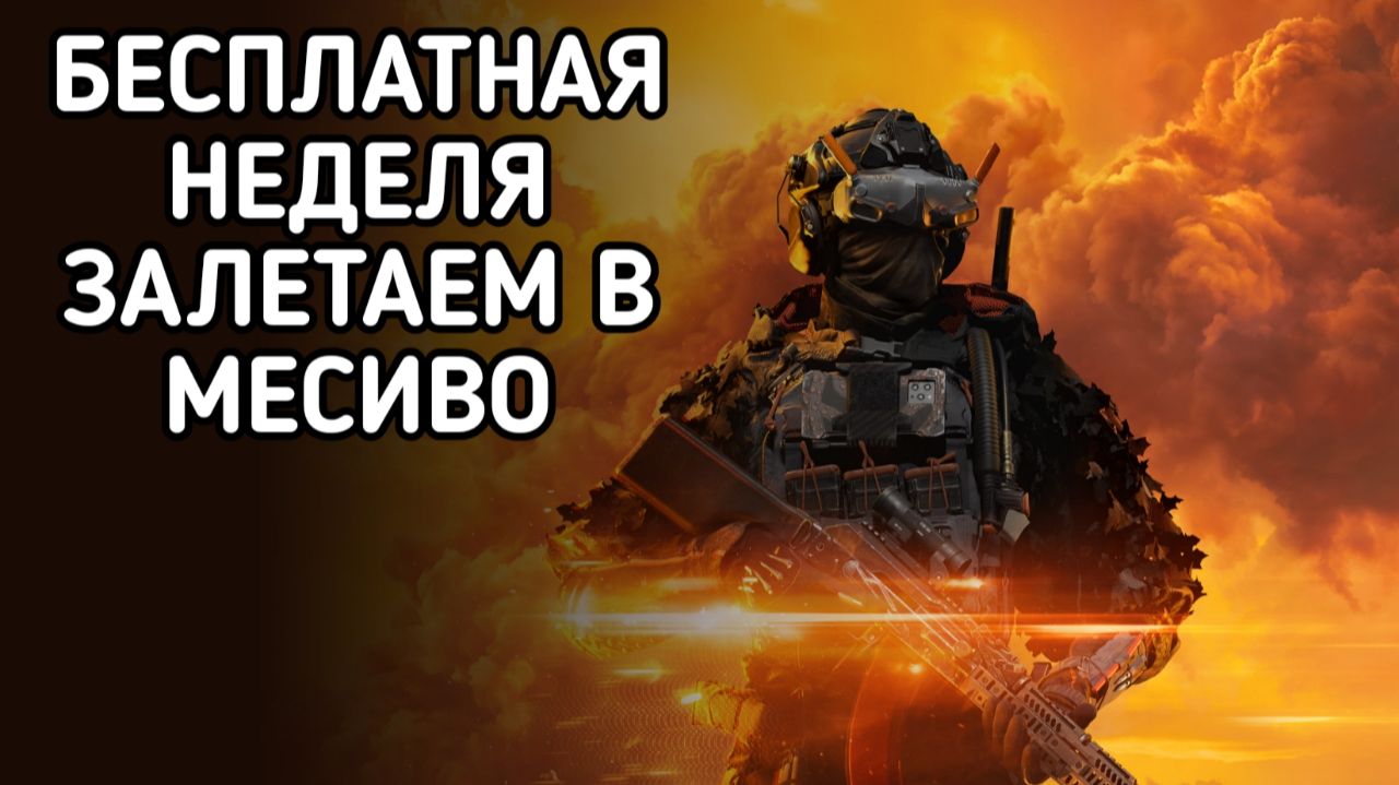 BATTLEFIELD 6 ОНЛАЙН БОИ ЗАЛЕТАЕМ В МЕСИВО