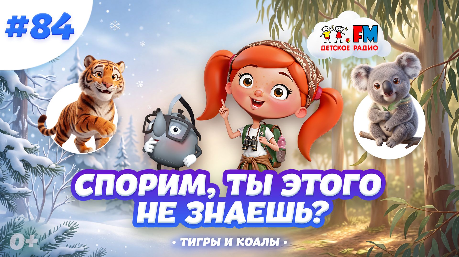 Спорим, ты этого не знаешь? Тигроведение и коаловедение #детскоерадио #тигры #коала