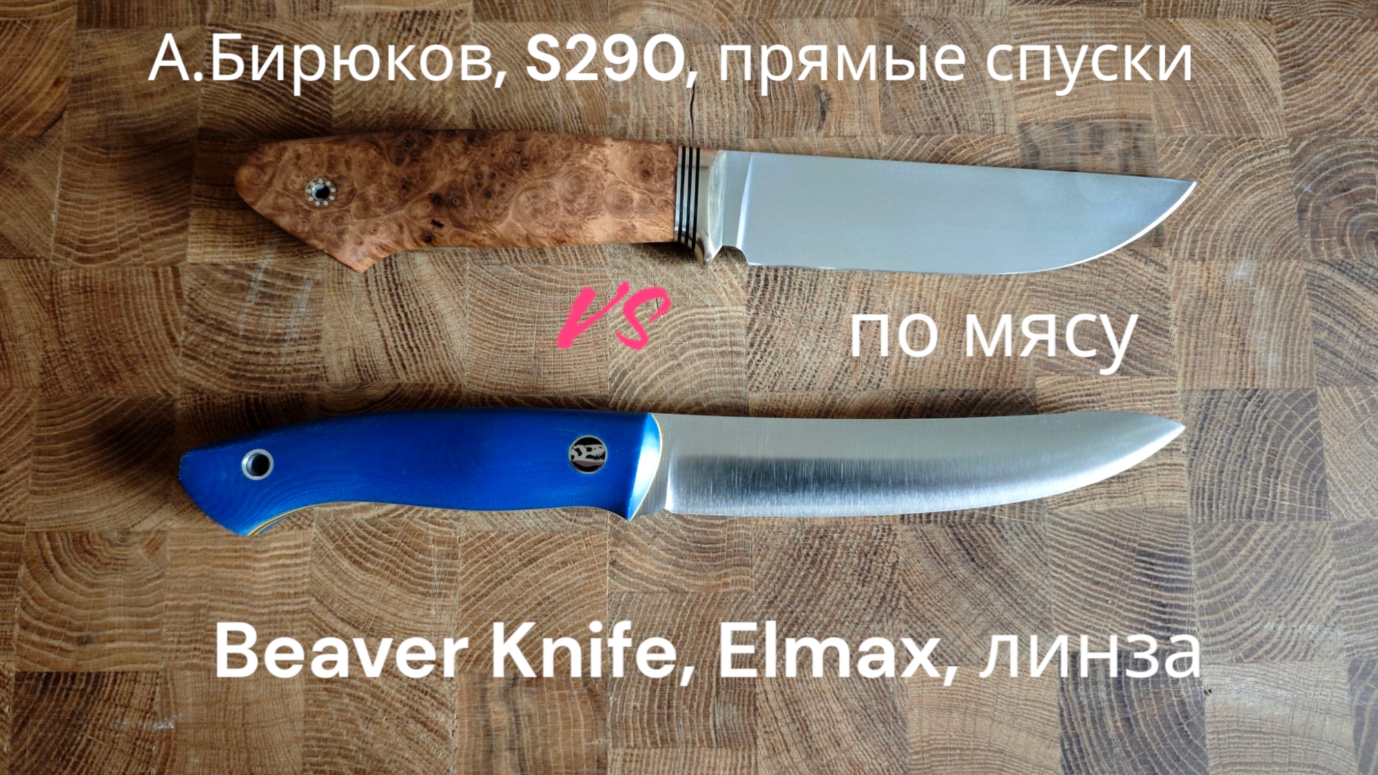 Порежем мясо: S290 (прямые спуски) Vs Elmax (линза).
