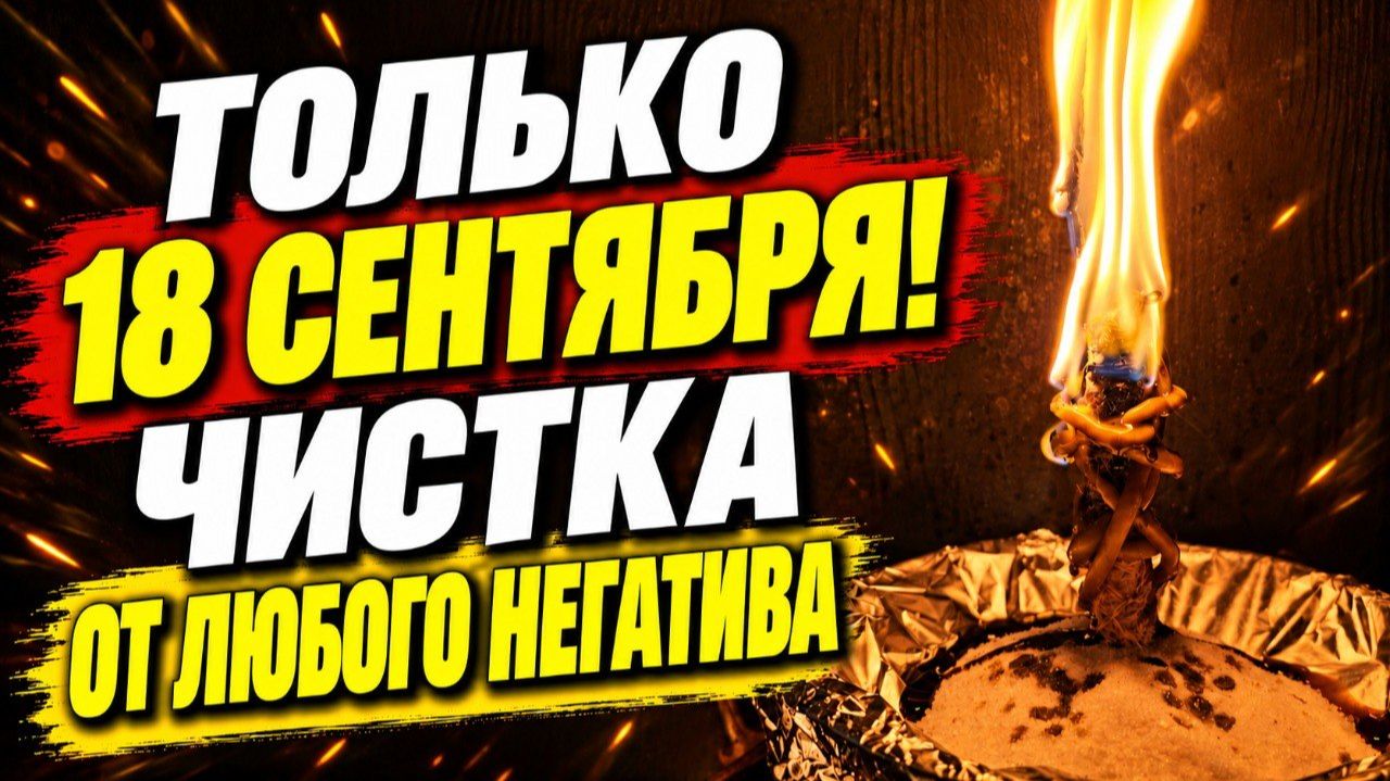 Только 18 сентября! Избавляем свою жизнь от любого негатива. Чистка дорог жизни