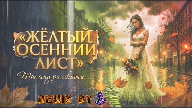 Жёлтый осенний лист Remix 2026 #русскаямузыка #newsong #