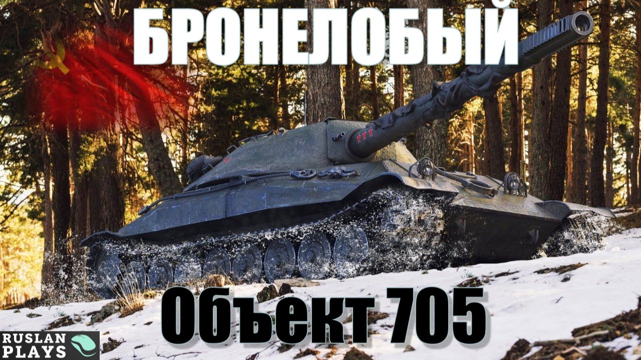 ЗВЕЗД НЕ ХВАТАЕТ 🔥 Объект 705