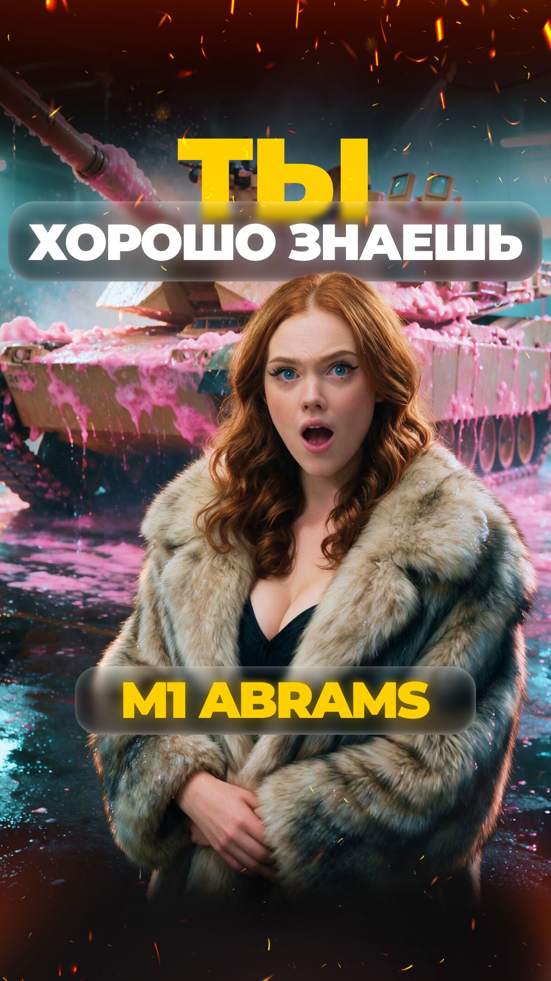 ТЫ ХОРОШО ЗНАЕШЬ M1 ABRAMS? #shorts #охота