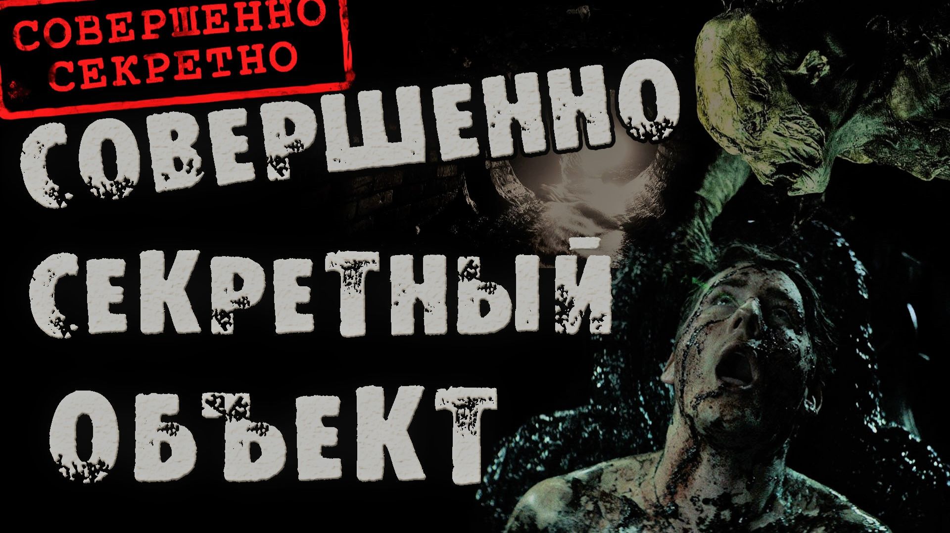 СОВЕРШЕННО СЕКРЕТНЫЙ ОБЪЕКТ - Страшные истории на ночь. Страшилки на ночь
