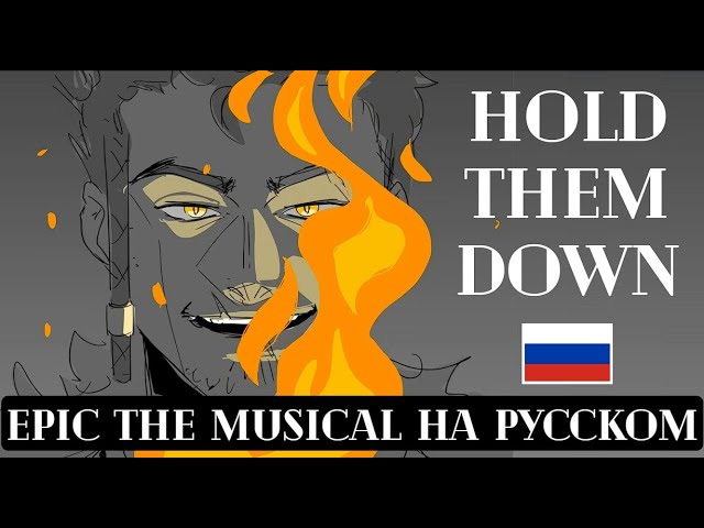 EPIC The Musical НА РУССКОМ лирический перевод HOLD THEM DOWN (субтитры) ЭПИК