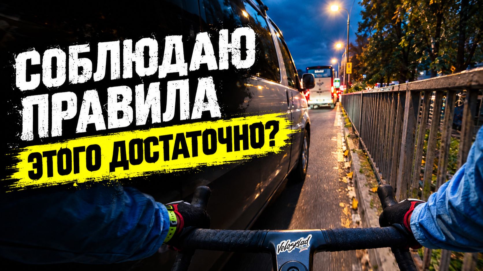 Как ПДД заставляют выживать велосипедиста в городе? Личный опыт в ЧАС ПИК