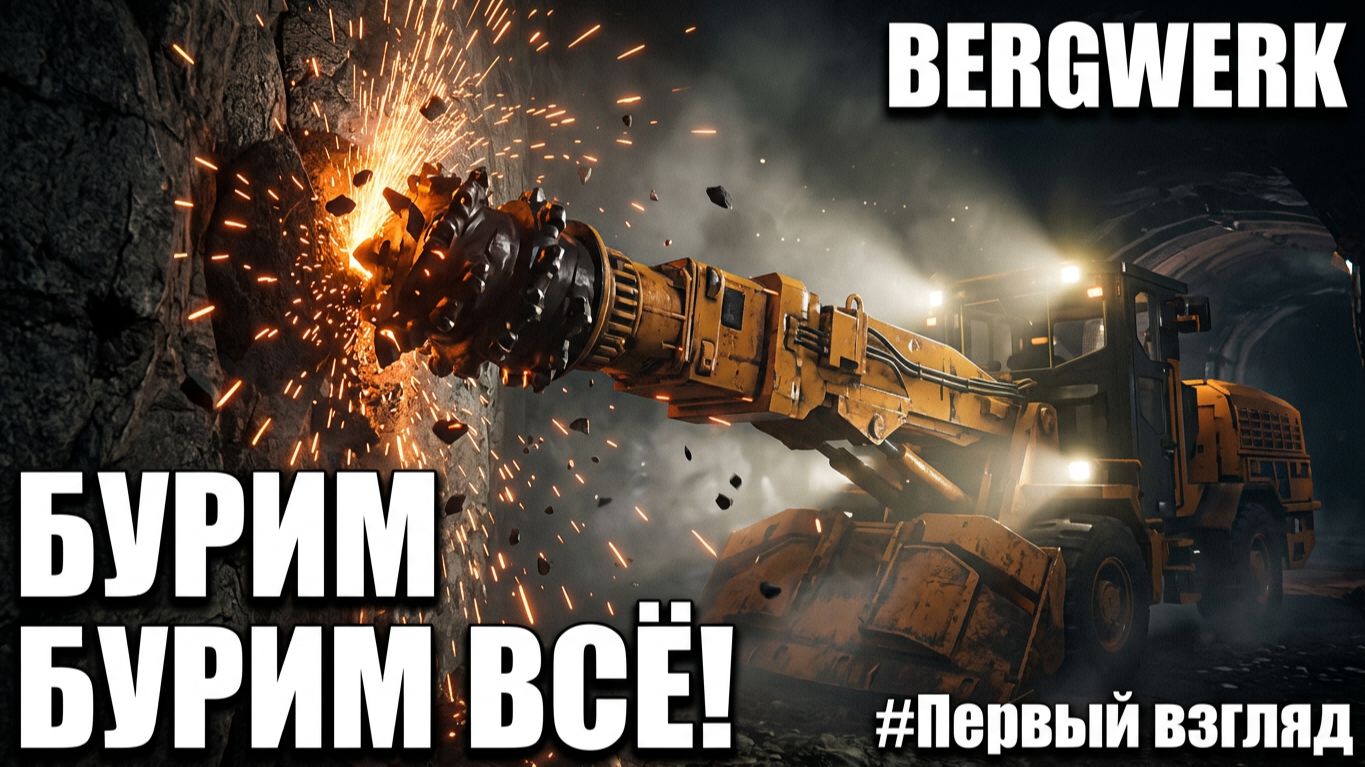 BERGWERK - A Mining Sim  - КАПАТЬ, КОПАТЬ и ПЕРЕКОПАТЬ🕹Первый взгляд, обзор геймплей Demo