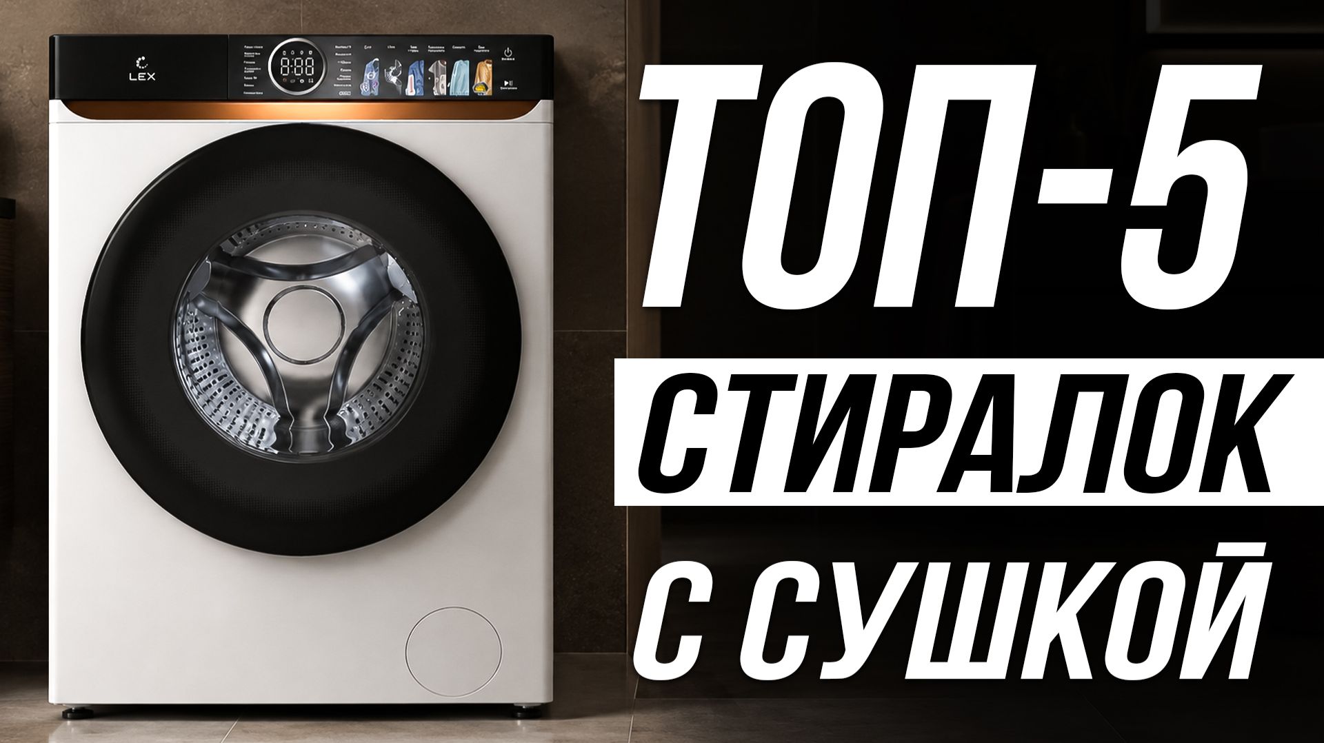 Стиральные машины с сушкой 2 в 1