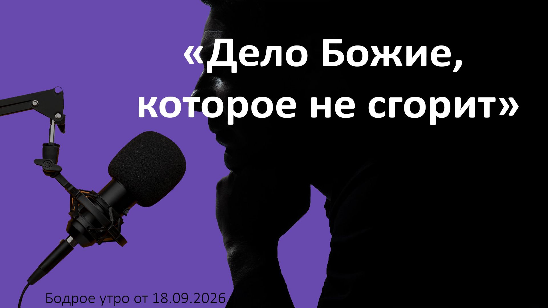 Бодрое утро 18.09.26 - «Дело Божие, которое не сгорит»