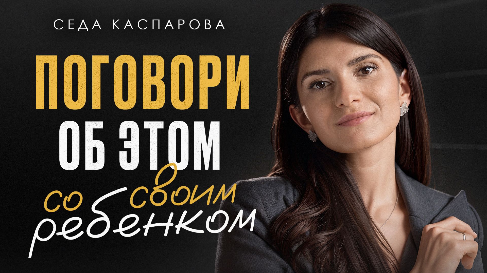Ребенок ДОЛЖЕН услышать это от ВАС! / 5 ВАЖНЕЙШИХ тем для разговора