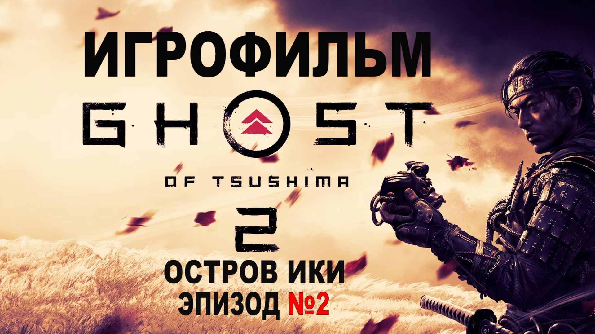 Призрак Цусимы 2 Остров Ики. ИгроФильм Эпизод №2