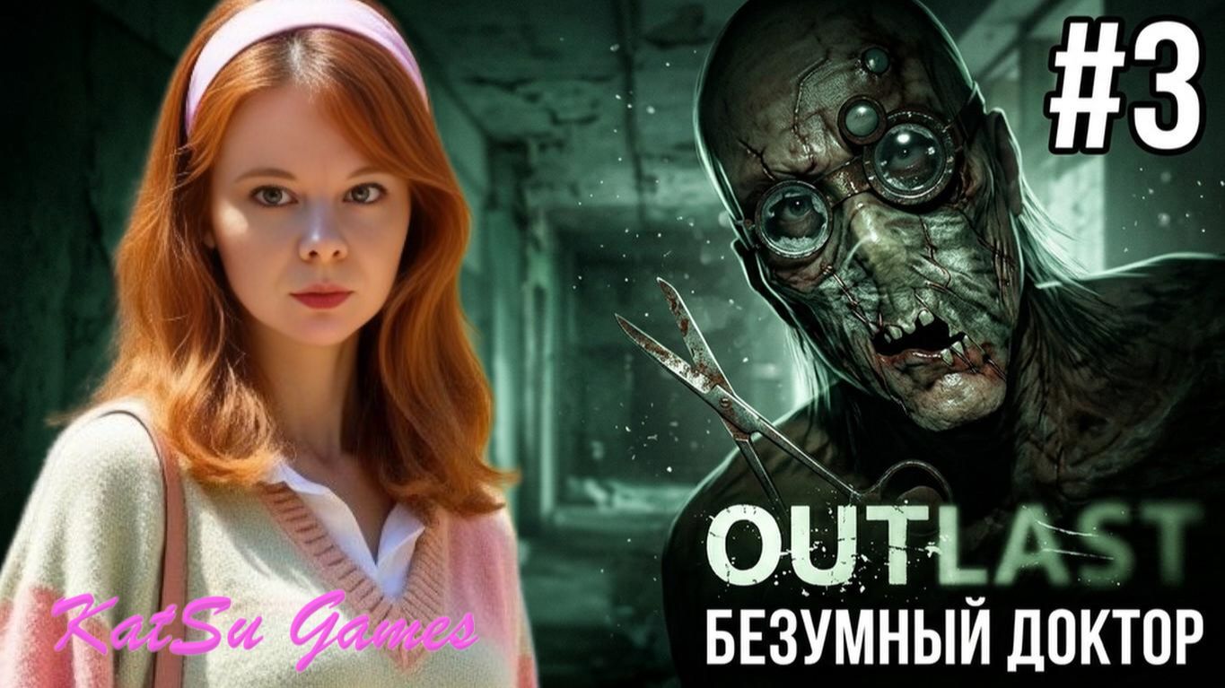 OUTLAST