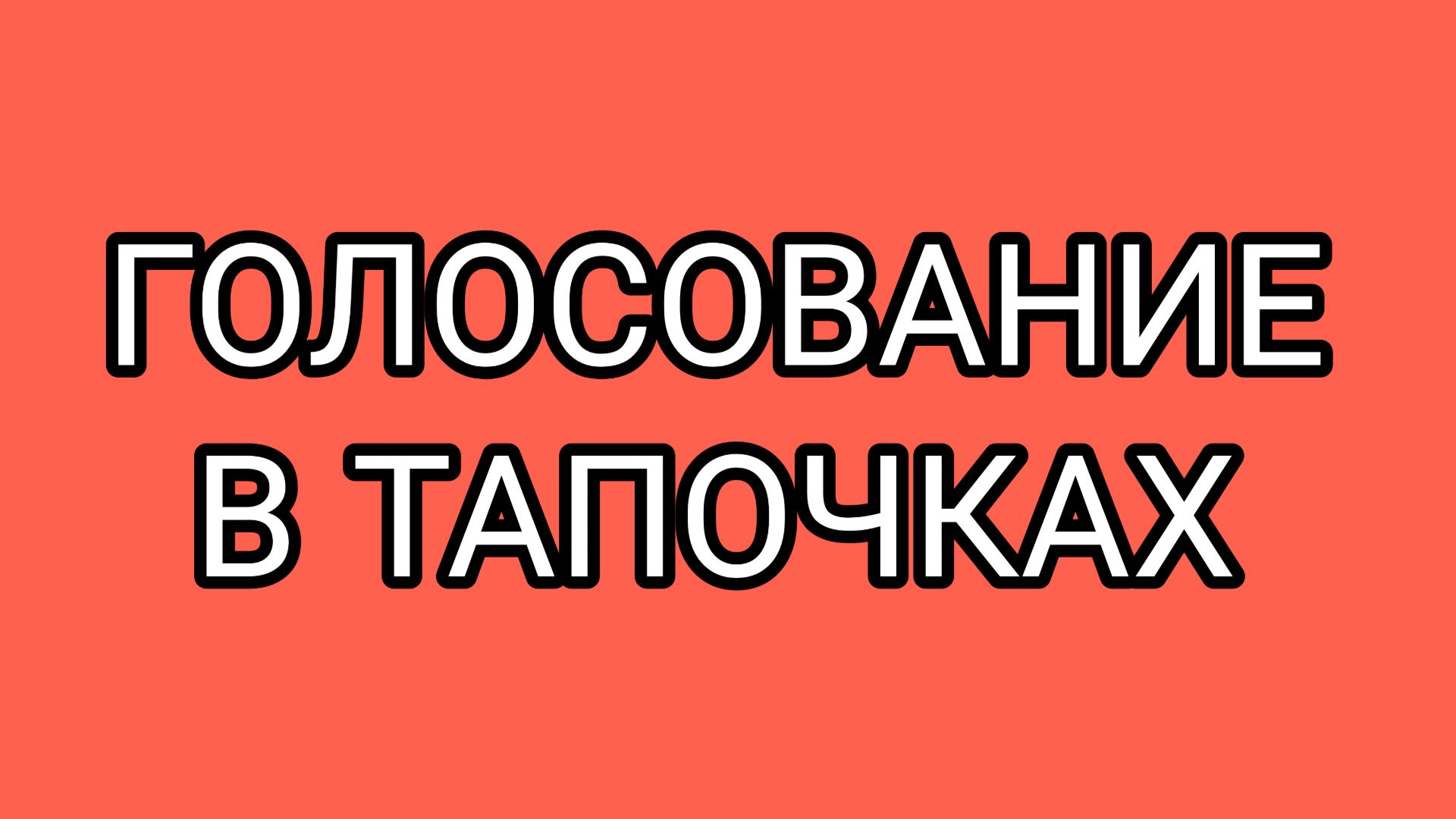 Вылазка ДОМОСЕРА в тыл врага❗