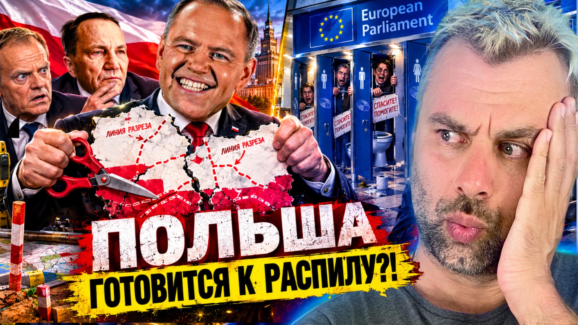 ПОЛЬША ГОТОВИТСЯ К РАСПИЛУ?! | МАКРОН: А НАС-ТО ЗА ШО?