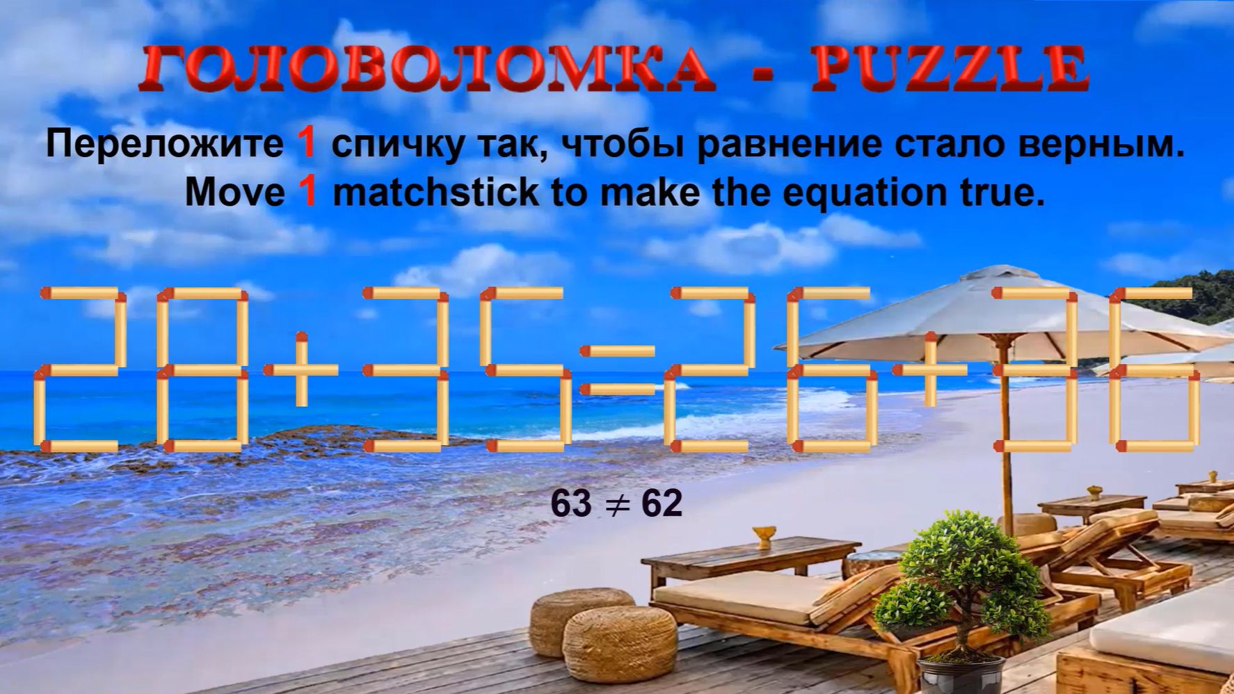 ГОЛОВОЛОМКА – PUZZLE. Спичка.  28+35≠26+36, 29+42≠35+39, 30+60≠52+29, 32+23≠28+25