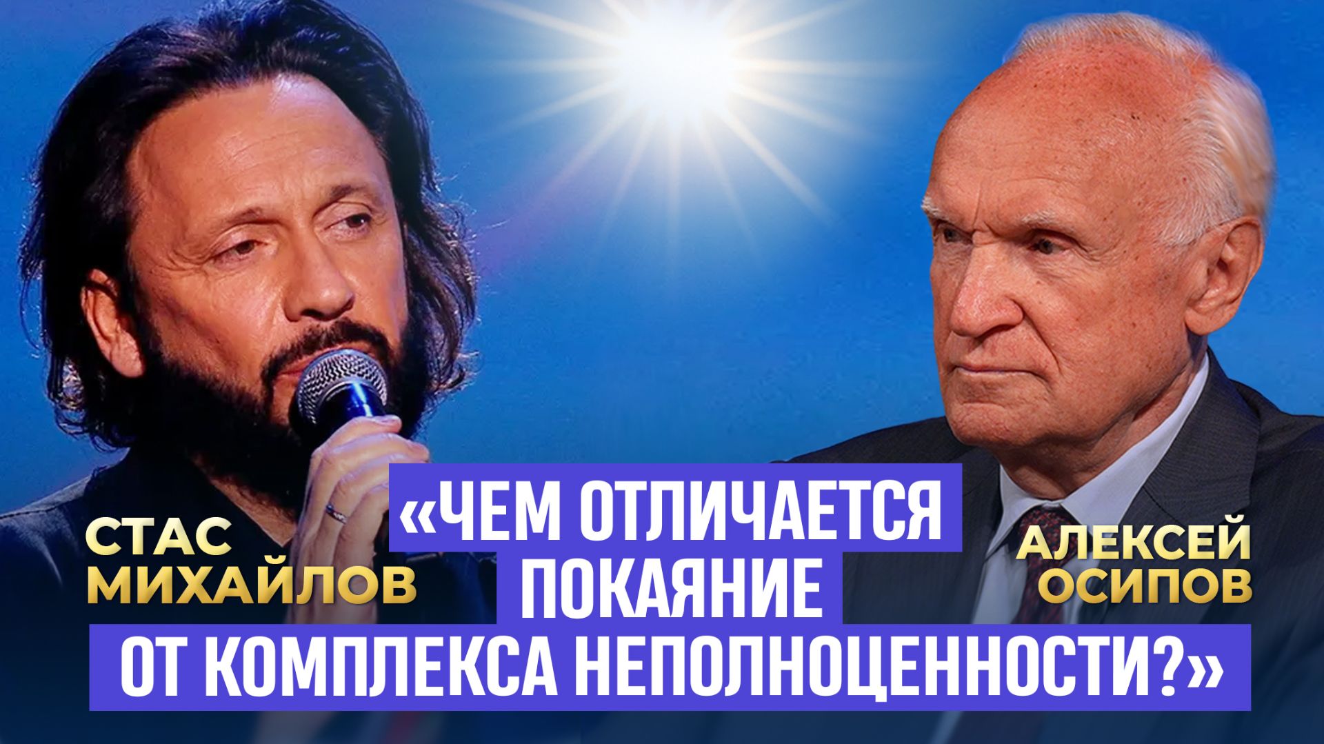 Стас Михайлов: «Чем покаяние отличается от комплекса неполноценности?» / А.И. Осипов