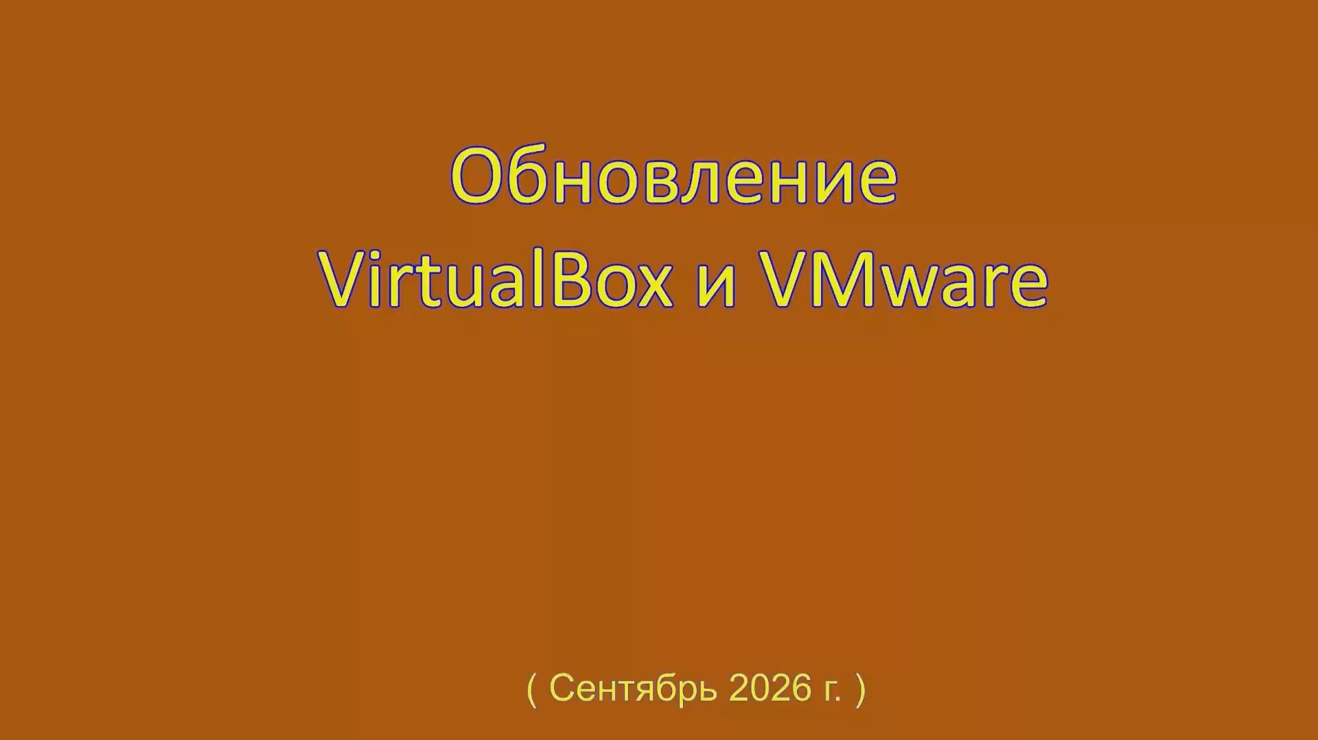 Обновление VirtualBox и VMware