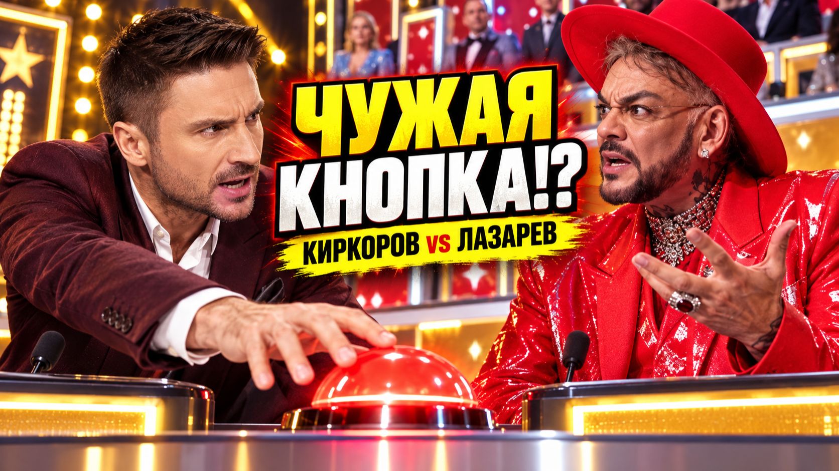 Для меня таких людей не существует! Как Киркоров и Лазарев Поругались на Ну-ка, все вместе!?
