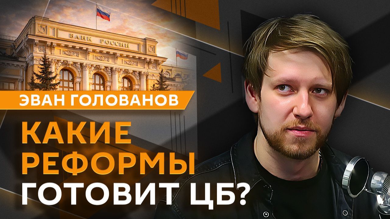 Эван Голованов. ЦБ готовит масштабную реформу рынка МФО