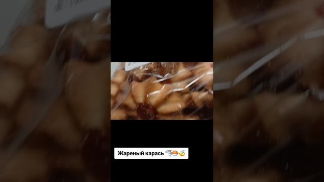 жарю карасей