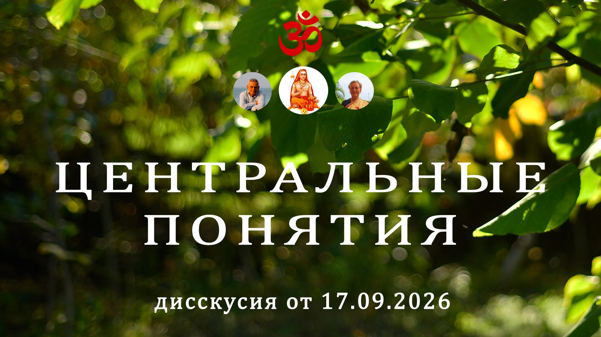 Практическая Адвайта Веданта