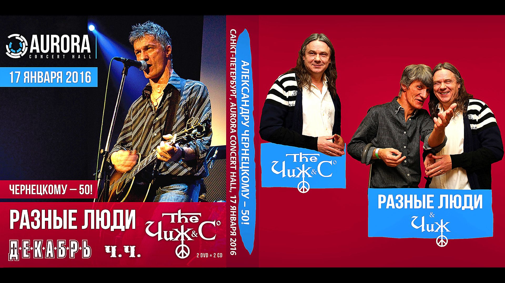 2016. ЧЕРНЕЦКОМУ-50! Разные Люди, Чиж & Cо, Декабрь (СПб, Aurora Concert Hall, 17.01.2016)
