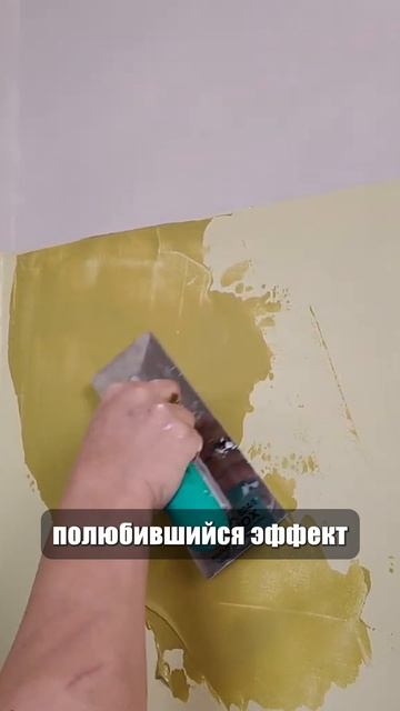 ЛЮБИМЫЙ ЭФФЕКТ НА ТВОИХ СТЕНАХ ЗА ДОСТУПНЫЕ ДЕНЬГИ!