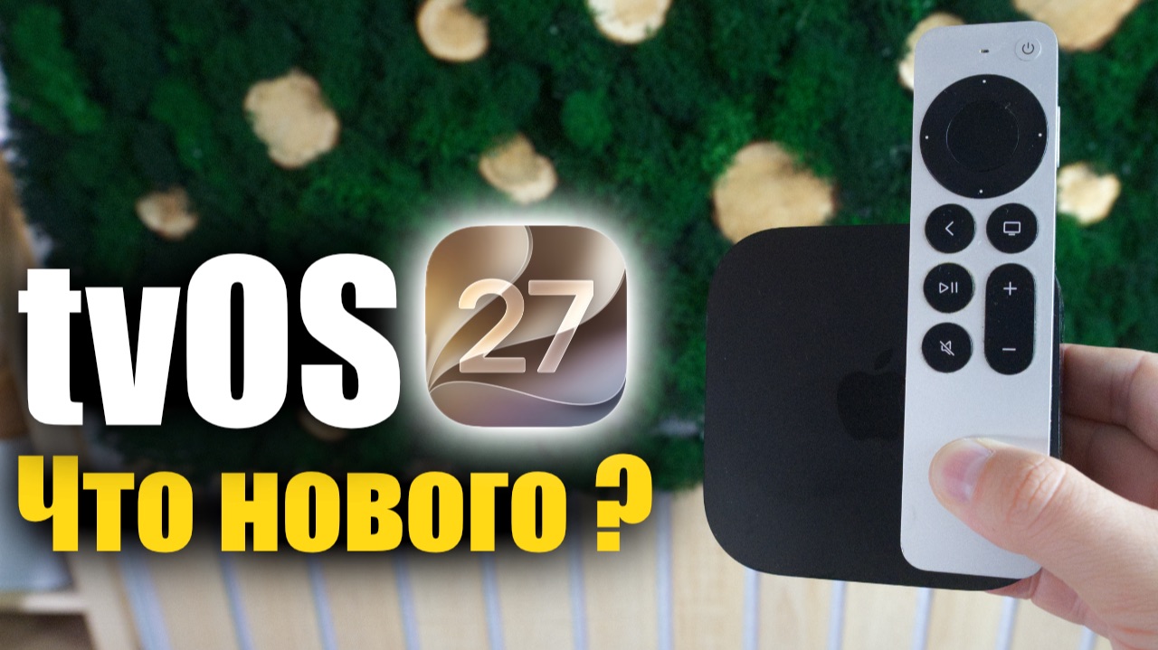 TvOS 27 Доступна!, что нового ?