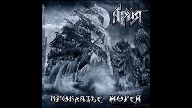 Ария®ПроклятьеМорей🎶2018
