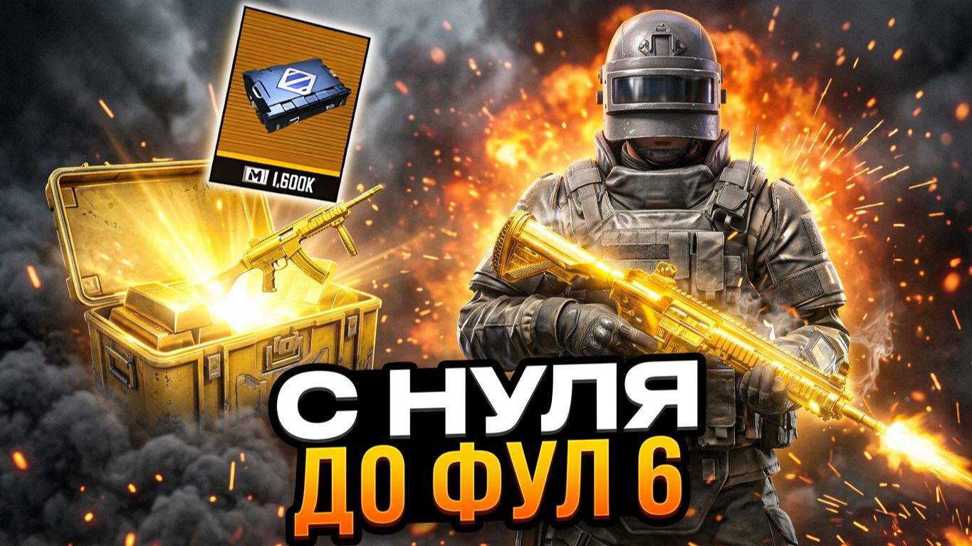 ОТ ЗОЛОТОГО КЕЙСА ДО ФУЛ 6 | МЕТРО РОЯЛЬ С НУЛЯ ДО ФУЛ 6 | Pubg Mobile