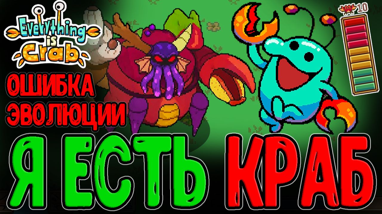 Истинный Краб и Давление 20 / Карцинизация 10/10 и Горящая Жепа / Everything is Crab прохождение