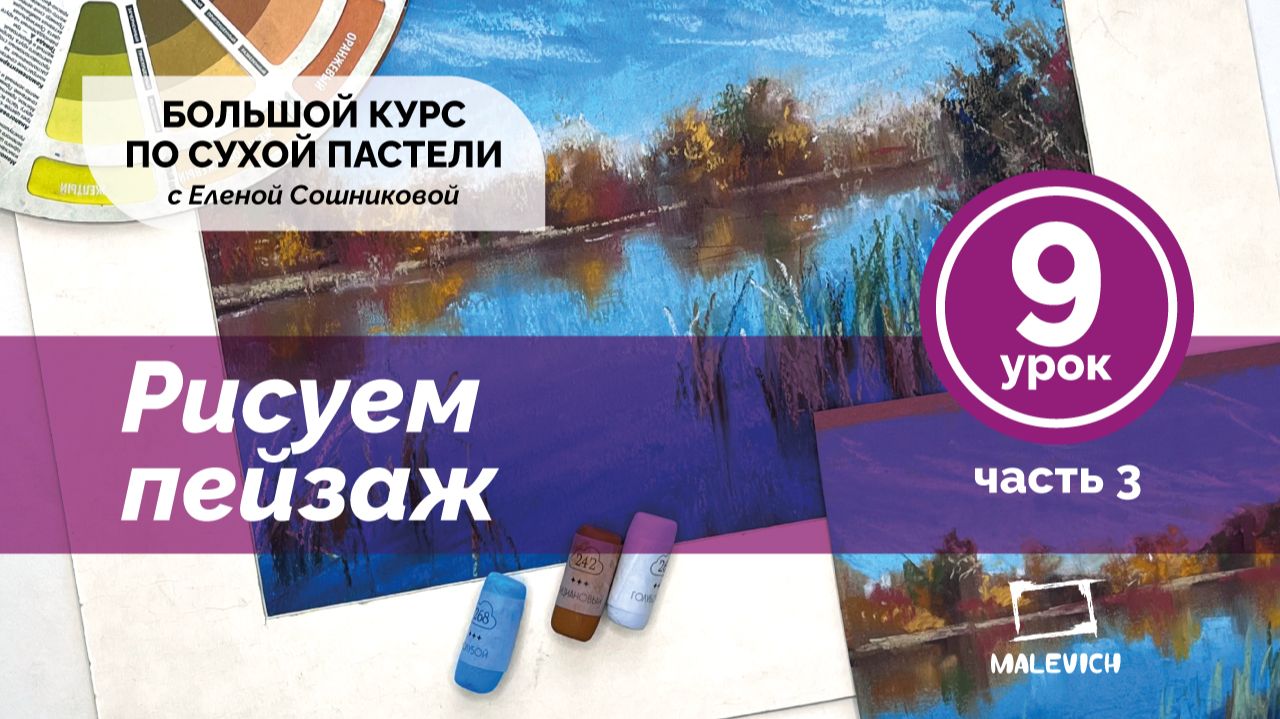Большой курс сухой пастели ″С пастелью на ты″