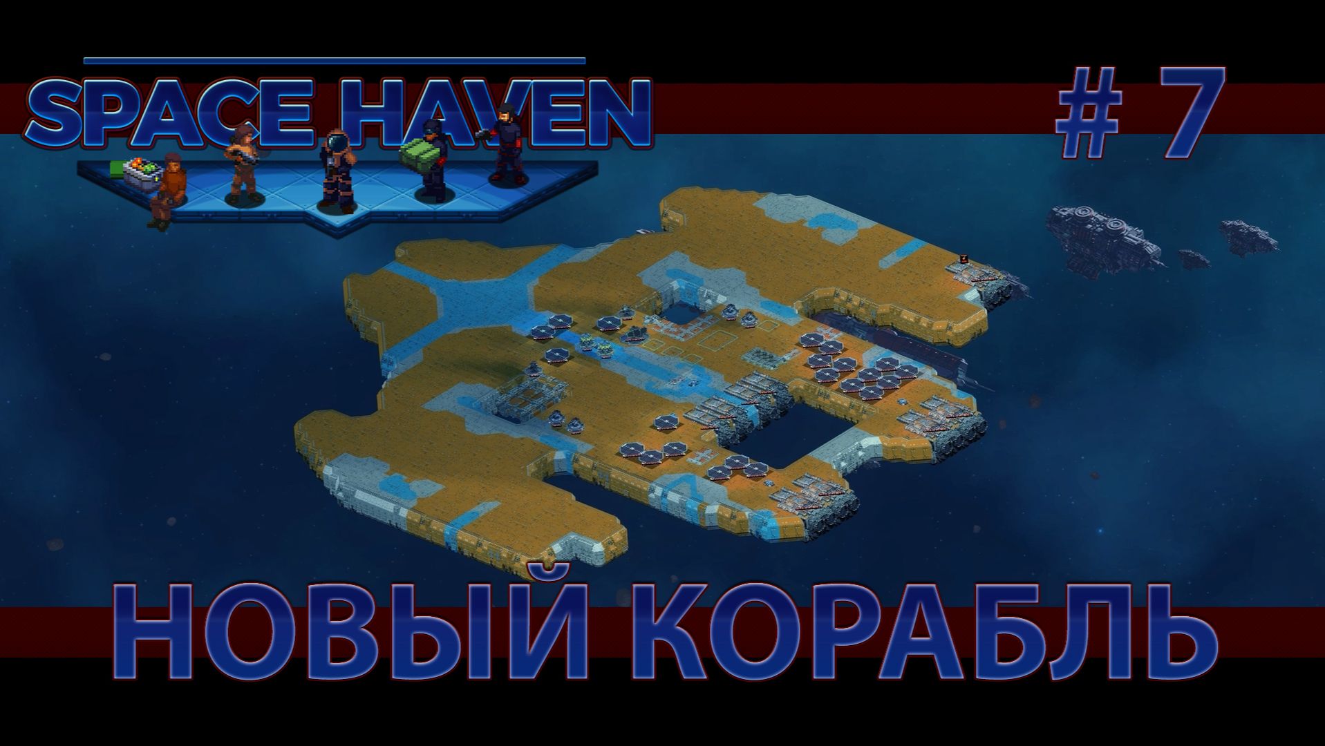 Space Haven S2 #7 Новый БОЛЬШОЙ корабль