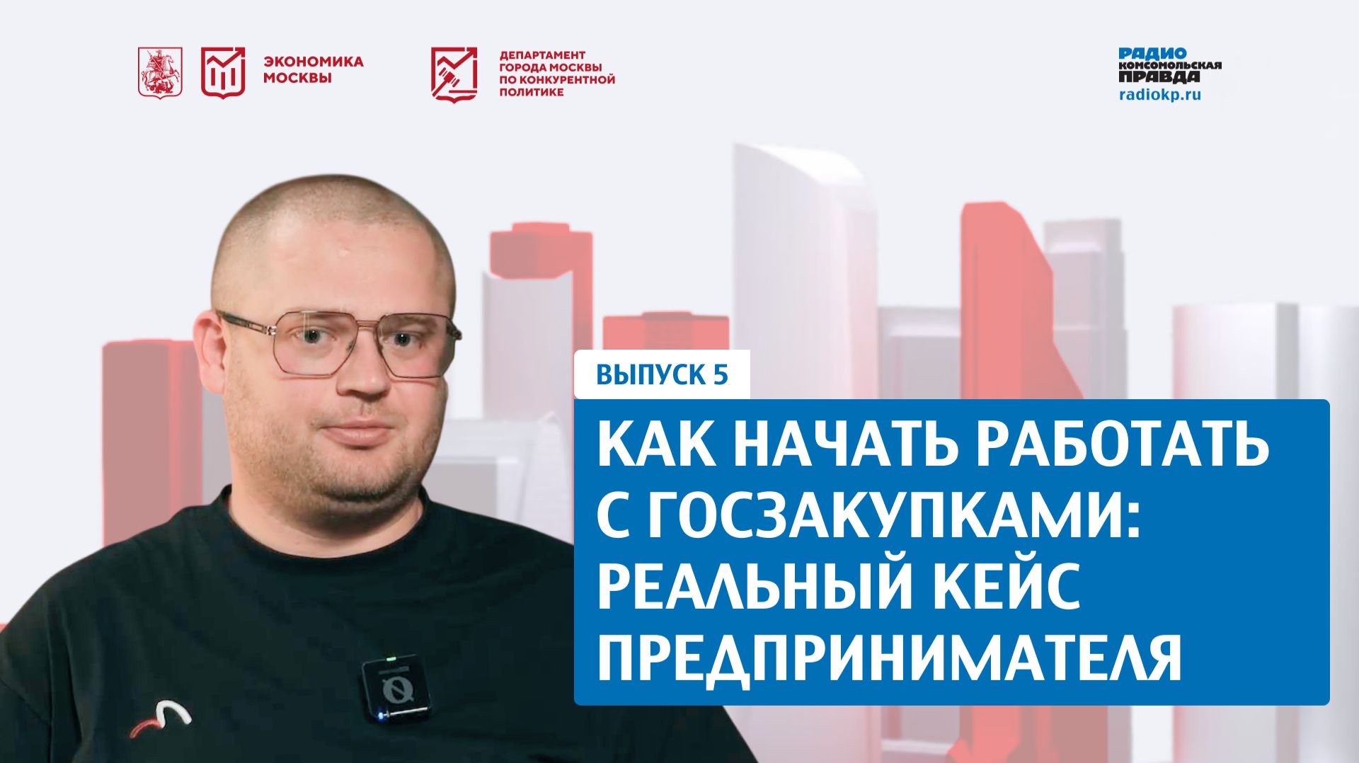 Как стать поставщиком Москвы — в новом выпуске подкаста «Конкурентный код Москвы»