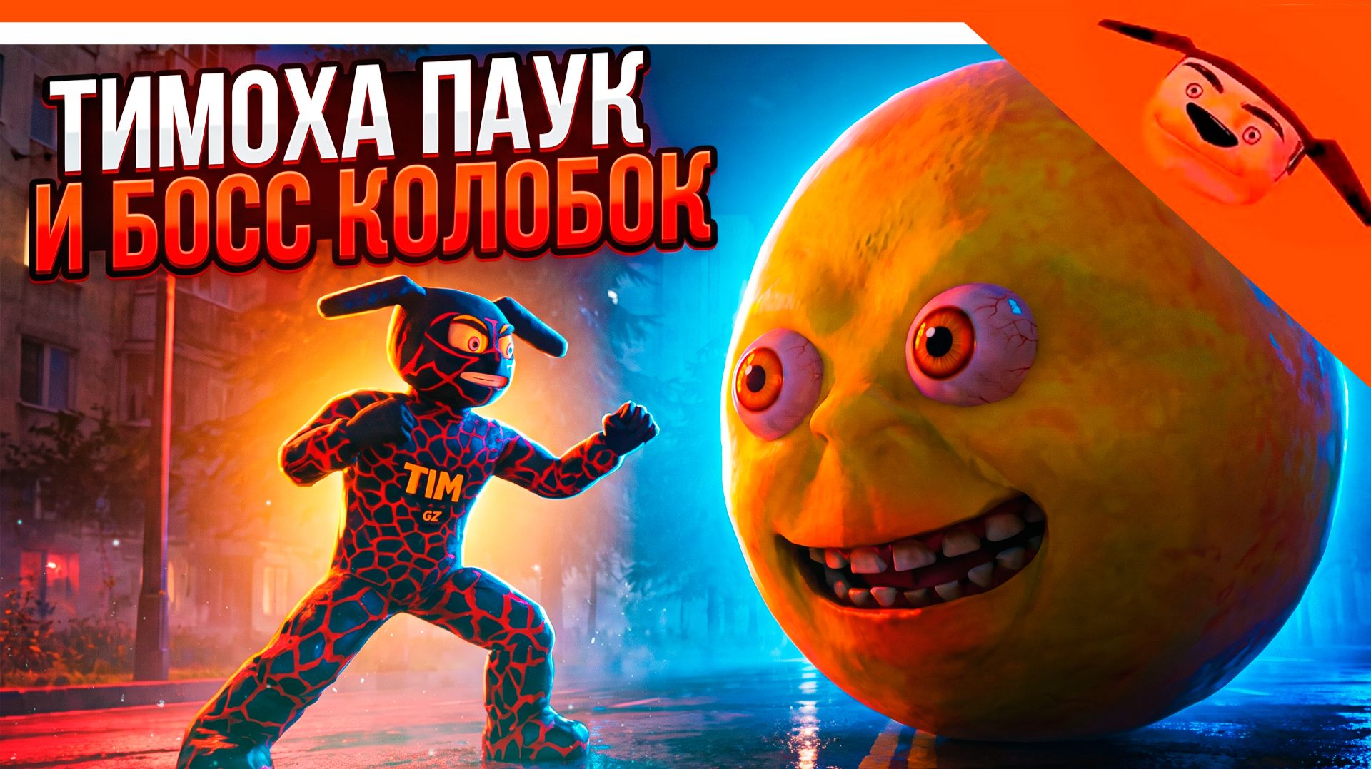 🩸 ИГРАЕМ ЗА ТИМОХУ ПАУКА! БОСС КОЛОБОК! ТИМОХА 5 НОЧЕЙ С ТИМОХОЙ 3 🔥 СМОТРИ КАКОЙ ВКУСНЫЙ ПИРОЖОК