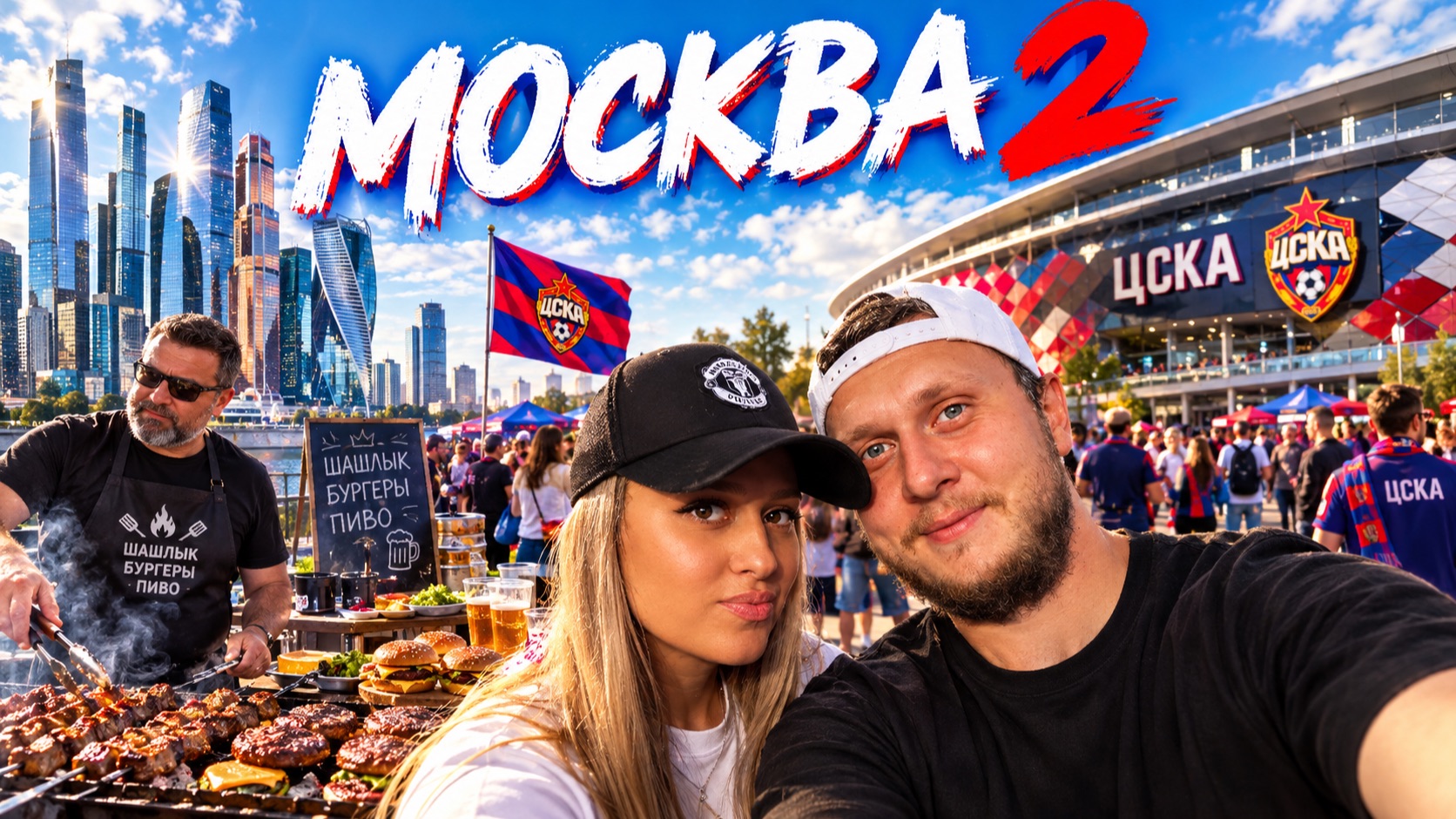 Москва