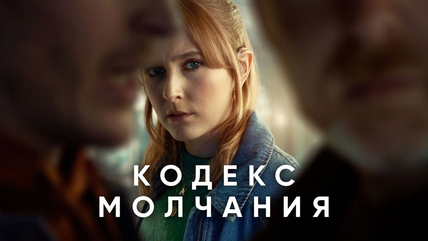 Кодекс молчания (сериал 2025) | все серии