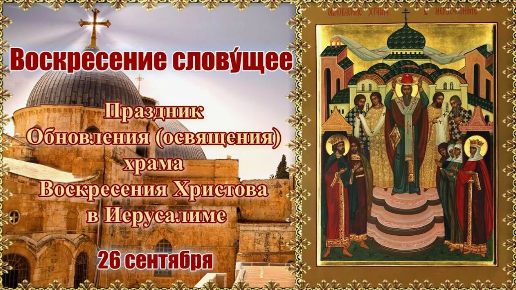 Обновление храма Воскресения Христова в Иерусалиме