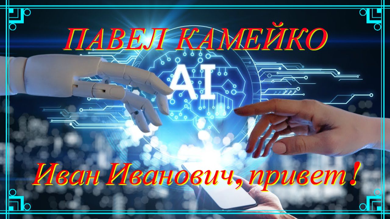 ПРЕМЬЕРА 2026! ПОЗИТИВНАЯ ПЕСЕНКА ПРО ИИ - ИВАН ИВАНОВИЧ, ПРИВЕТ! - АВТОР ПАВЕЛ КАМЕЙКО