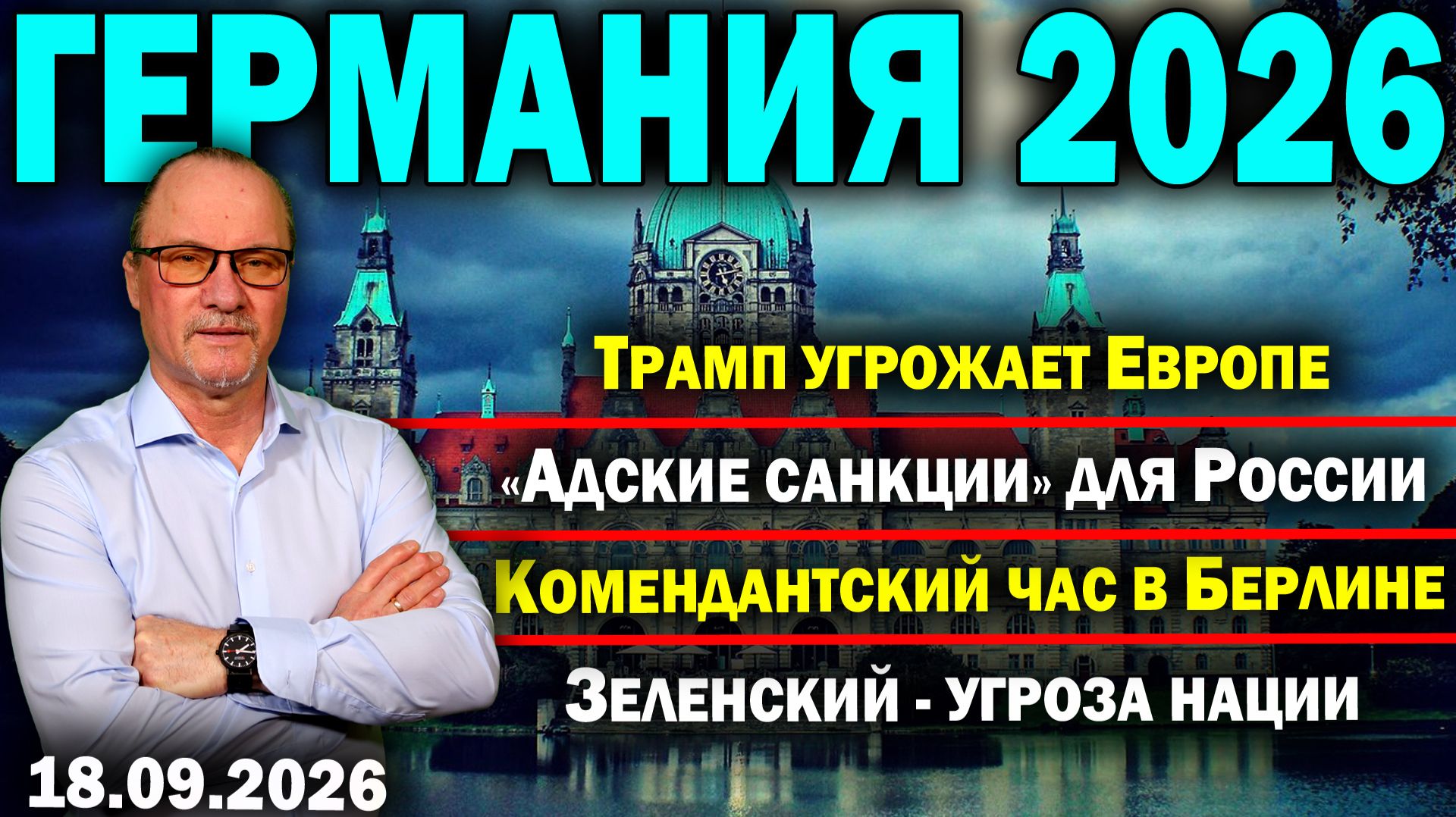 Трамп угрожает Европе/Адские санкции для России/Комендантский час в Берлине/Зеленский - угроза нации