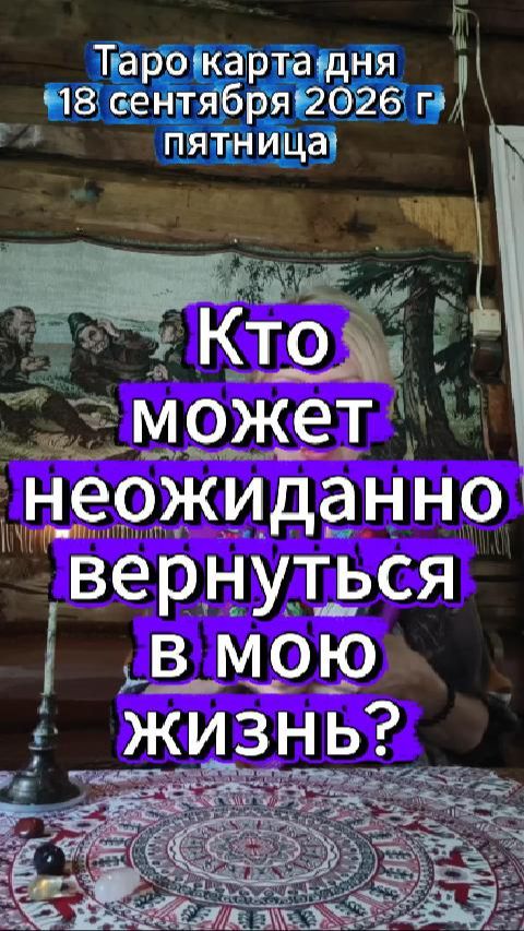 Кто может неожиданно вернуться в мою жизнь?