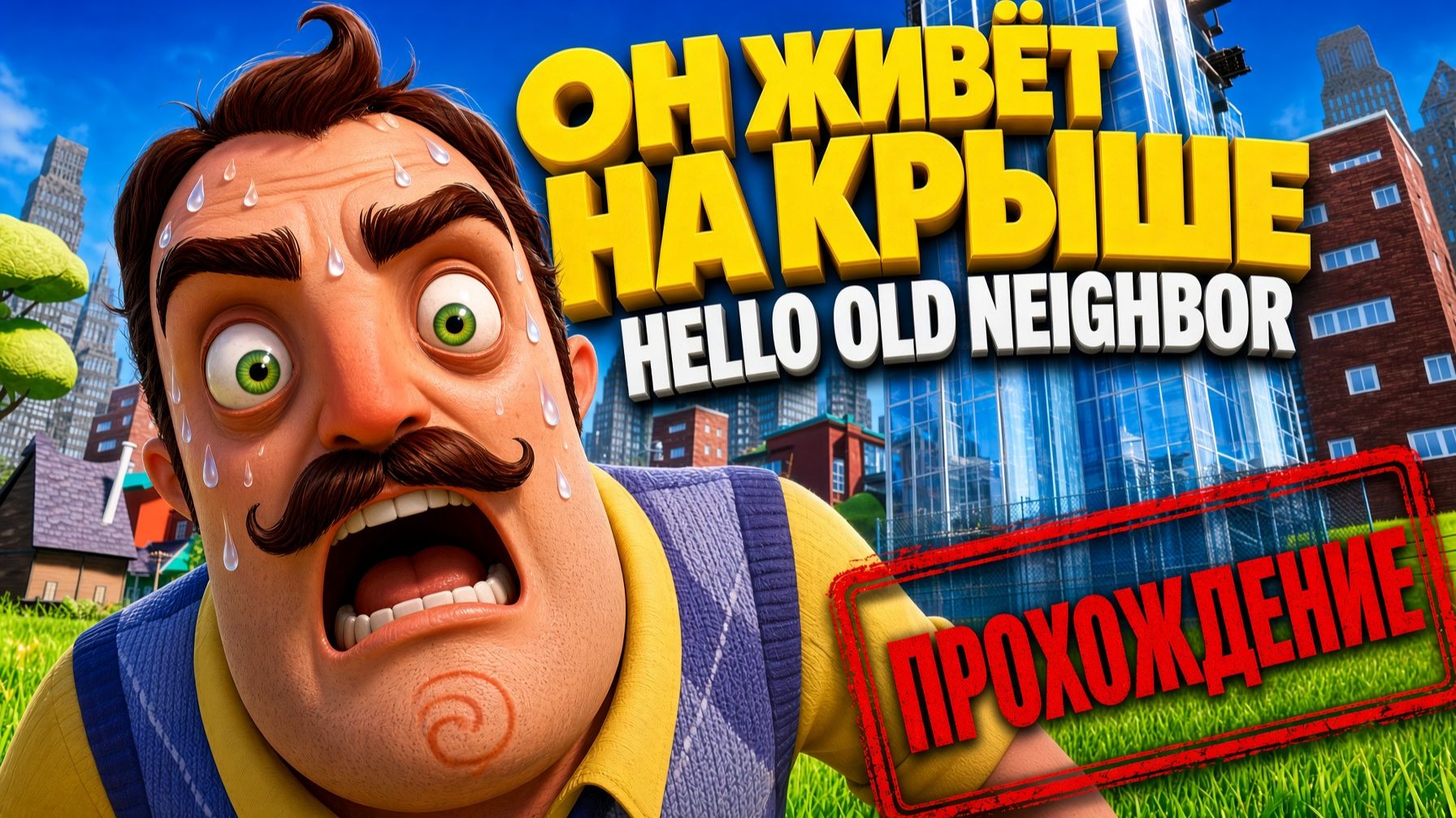 ПЕНТХАУС ПРИВЕТ СОСЕДА!ИГРА HELLO NEIGHBOR MOD HELLO OLD NEIGHBOR ПРОХОЖДЕНИЕ