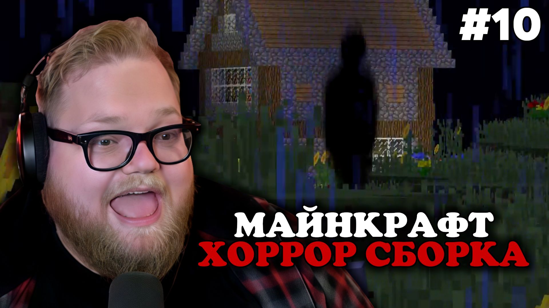Т2х2 ИГРАЕТ: MINECRAFT - ХОРРОР СБОРКА #10 | The Broken Script