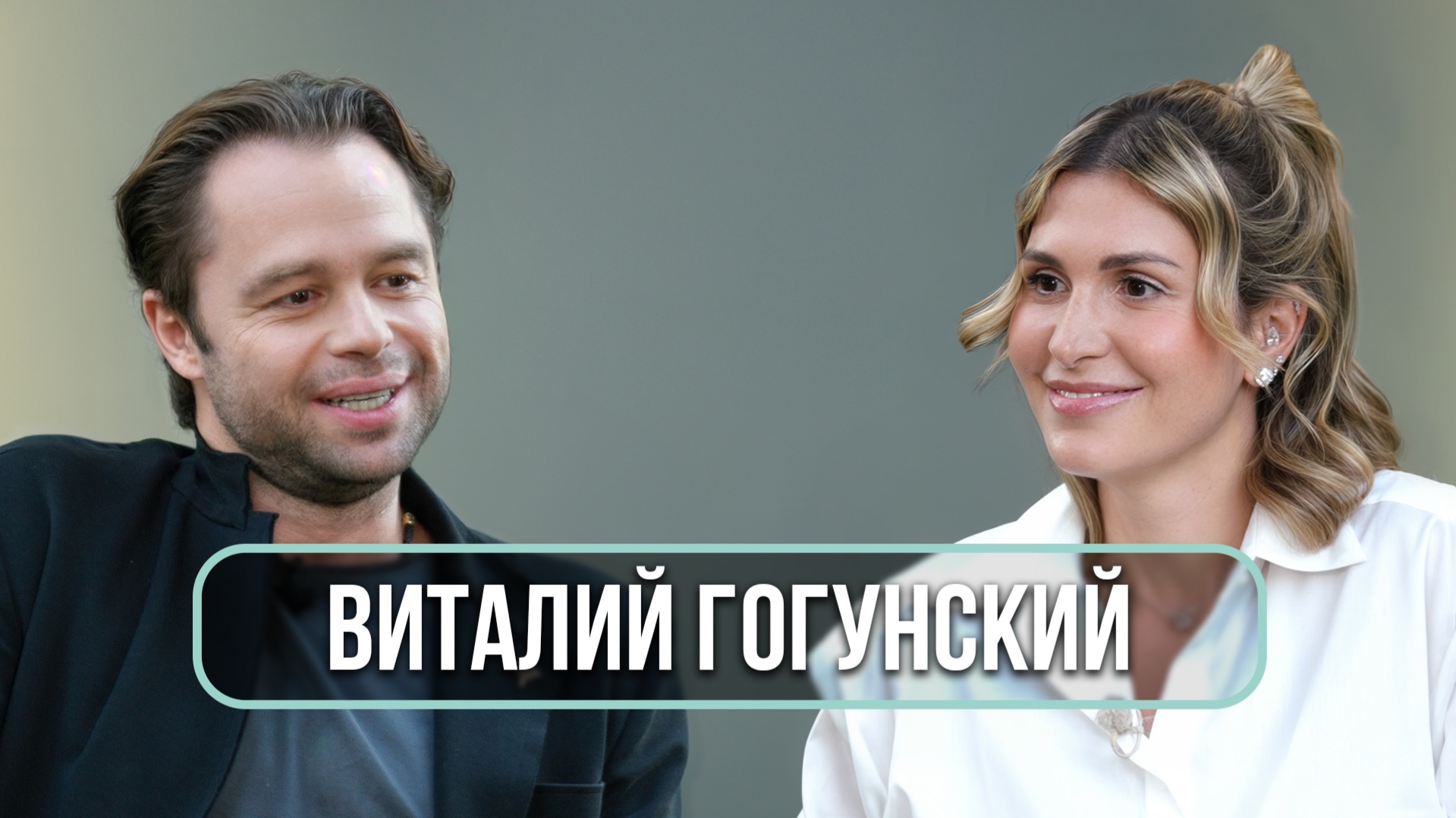 Виталий Гогунский — о женщинах, скандалах и новой любви