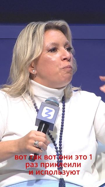 Россия-это бензоколонка с ракетами.Мария Захарова выступила на МФМ 2026